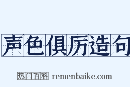 声色俱厉造句是什么意思的图片